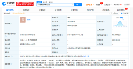 小米成立智能技术公司,注册资本6.66亿元,雷军亲任法人代表